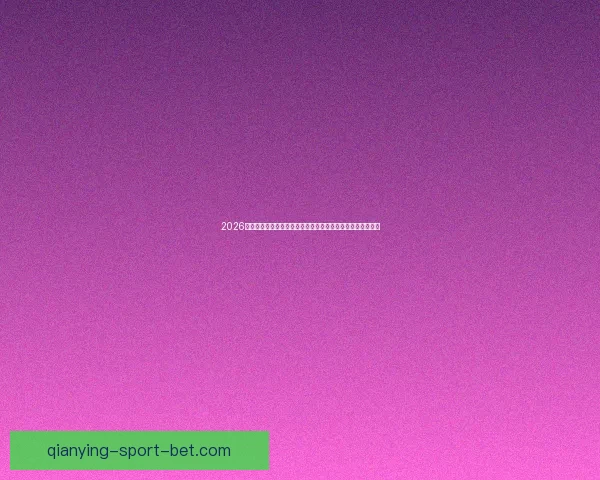 千赢比分预测方法分析与精准投注技巧全面解析