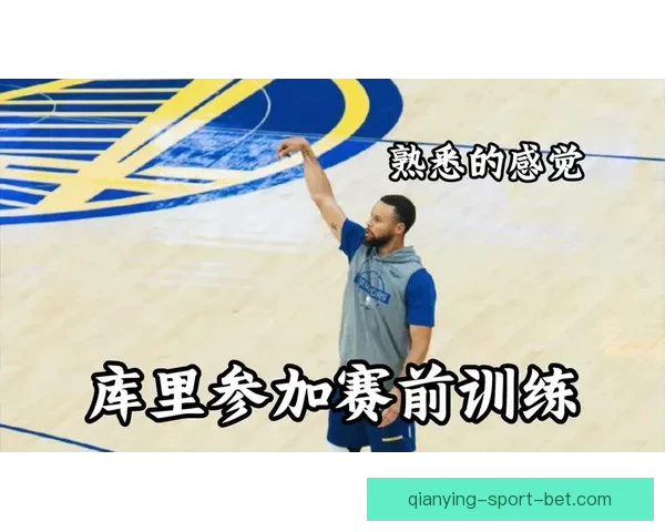 库里正式获准参加5v5对抗赛 复出状态惊艳全队士气高涨