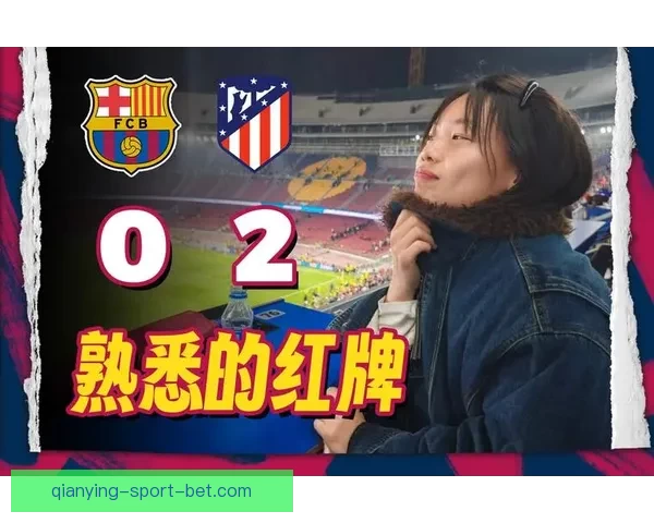 巴尔韦德妻子怒批巴萨红牌判罚球场管理应彻底反思